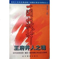 [二手8成新]“一团火”精神:王府井人之魂 9787801186393