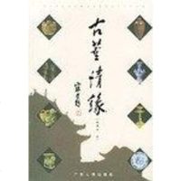 [二手8成新]古董情缘 9787218041704