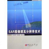 【二手8成新】SAR图像提高分辨率技术 9787030177858