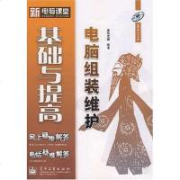 【二手8成新】电脑组装维护基础与提高 9787121056826