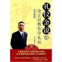 [二手8成新]礼仪金说IV-公关礼仪-金正昆教你学礼仪 9787561333754