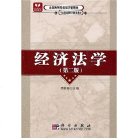 [二手8成新]经济法学 9787030240972