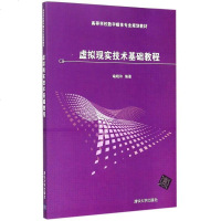 [二手8成新]虚拟现实技术基础教程 9787302399551