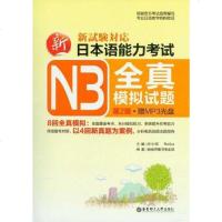 [二手8成新]新日本语能力  N3真模拟试题 9787562832591