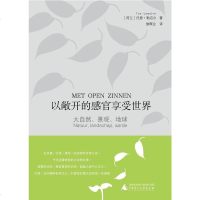 [二手8成新]以敞开的感官享受世界 9787563389162