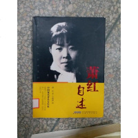[二手8成新]萧红自述 9787539648538