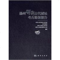 [二手8成新]扬州蜀岗古代城址考古勘探报告 9787030424983