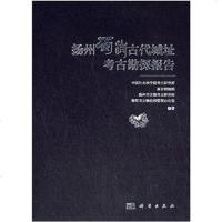 [二手8成新]扬州蜀岗古代城址考古勘探报告 9787030424983