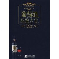 [二手8成新]葡萄酒品鉴大 9787538156522