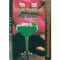 [二手8成新]外国经典鸡尾酒的调制 9787535917638