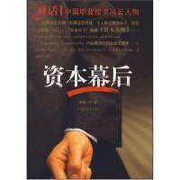 [二手8成新]资本幕后 9787504461865
