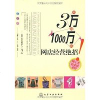 [二手8成新]从3万到1000万的网店经营绝招 9787122110558