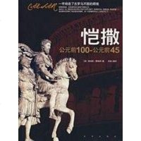 【二手8成新】恺撒大帝 9787807243052