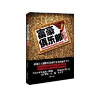 [二手8成新]富豪俱乐部前传 9787514604252