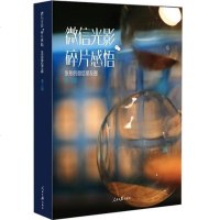 [二手8成新]微信光影 碎片感悟——张彤的微信朋友圈(第三辑) 9787511529947