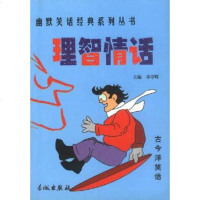 [二手8成新]幽默笑话经典--理智情话 9787800174315