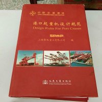 [二手8成新]港口起重机设计规范 9787114064869