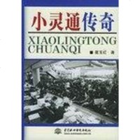 [二手8成新]小灵通传奇 9787508433127