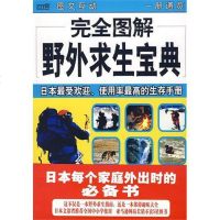 [二手8成新]完图解野外求生宝典 9787544240314