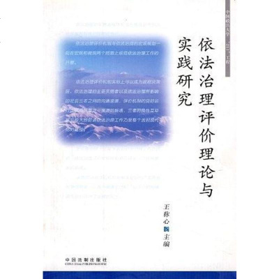 [二手8成新]依法治理评价理论与实践研究 9787802265301