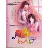 [二手8成新]青春六人行.QQ宝贝系列珍藏本 9787532460007