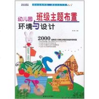 [二手8成新]幼儿园环境与设计·班级主题布置 9787535646040