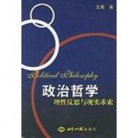 [二手8成新]政治哲学-理性反思与现实求索 9787501229383