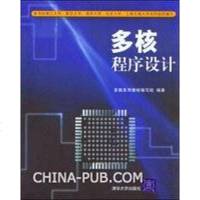 [二手8成新]多核程序设计 9787302158356