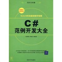 [二手8成新]C#范例开发大 9787302223207