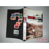 [二手8成新]什么粘住了西部腾飞的翅膀--邹东涛西部开集 9787501750405