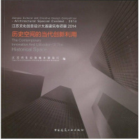 [二手8成新]江苏文化创意设计大赛建筑专项赛2014:历史空间的当代创新利用 9787112190041