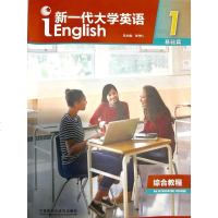 [二手8成新]新一代大学英语(综合教程1 基础篇) 9787513598644