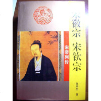 [二手8成新]宋徽宗 宋钦宗-宋帝列传 9787806261101