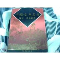 [二手8成新]国古典名著(大字本)(36) 9787104013198