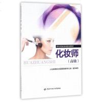 [二手8成新]化妆师(高级职业技能培训鉴定教材) 9787516731215