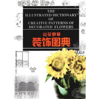 [二手8成新]山花野草装饰图典 9787531807032