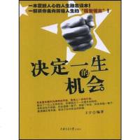 [二手8成新]决定一生的机会 9787313051882