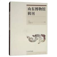 [二手8成新]山东博物馆辑刊(2016年) 9787501053681