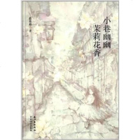 【二手8成新】小巷幽幽 茉莉花香 9787535468857