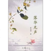 [二手8成新]落华无声 9787543055094