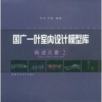 [二手8成新]国广一叶室内设计模型库 9787533523954
