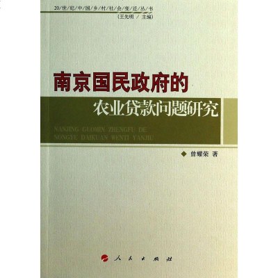 [二手8成新]南京国民的农业贷款问题研究 9787010113289