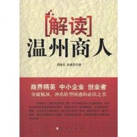 [二手8成新]解读温州商人 9787010094755