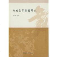 [二手8成新]西北民间舞蹈研究 9787516171066