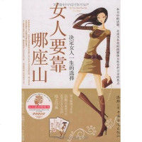 [二手8成新]女人要靠哪座山 9787802229648