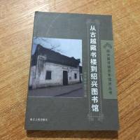 [二手8成新]从古越藏书楼到绍兴图书馆 9787213024818