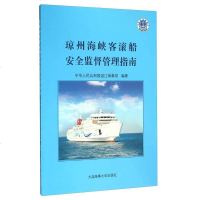 [二手8成新]琼州海峡客滚船安监督管理指南 9787563232727