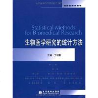[二手8成新]生物医学研究的统计方法 9787040208412