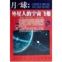 [二手8成新]月球:外星人的宇宙飞船 9787561320396