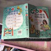 【二手8成新】【旧书二手书9成新】0-6岁同步成长百科书(儿科医生传授科学、专业、面的育儿知识)潘小安9787510